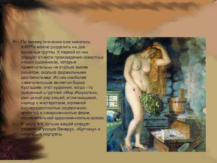  • • По своему значению всю живопись АХРР'а можно разделить на две основные