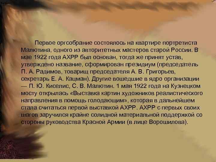 Первое оргсобрание состоялось на квартире портретиста Малютина, одного из авторитетных мастеров старой России. В