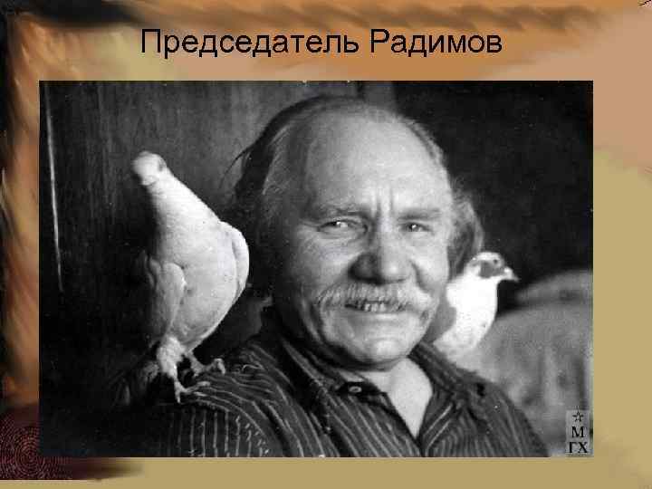 Председатель Радимов 