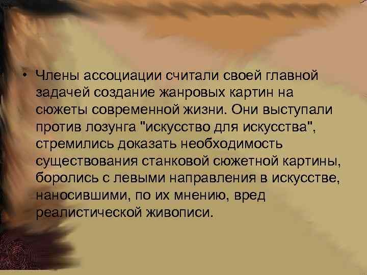  • Члены ассоциации считали своей главной задачей создание жанровых картин на сюжеты современной