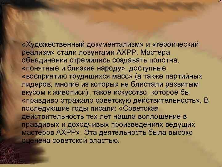  «Художественный документализм» и «героический реализм» стали лозунгами АХРР. Мастера объединения стремились создавать полотна,