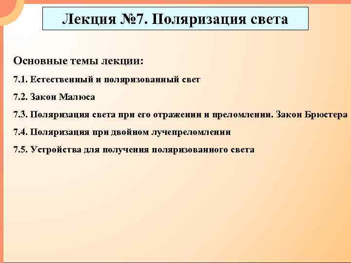 Лекция № 7. Поляризация света Основные темы лекции: 7. 1. Естественный и поляризованный свет