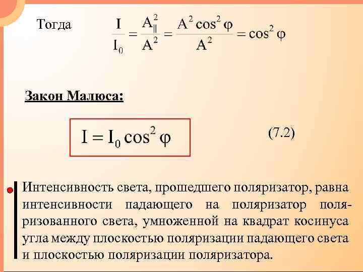 Интенсивность прошедшего света