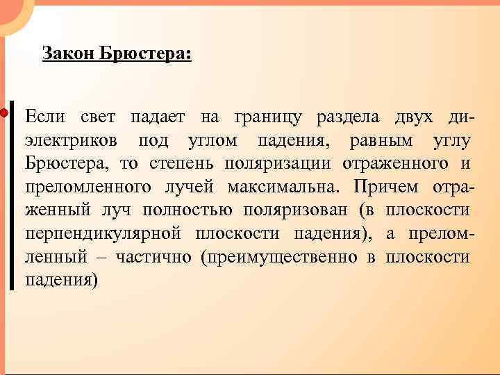 Угол падения равен углу брюстера. Степень поляризации преломленного света. закон брюстера. закон брюстера. в каком направлении поляризован отраженный свет?.