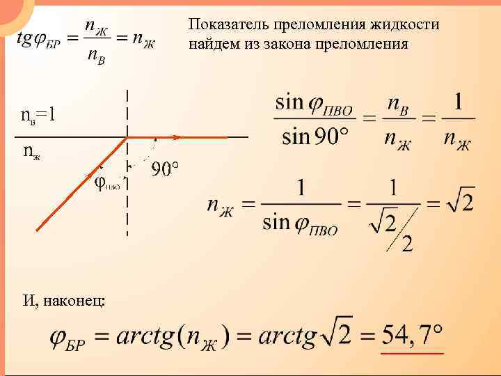 Показатель преломления жидкости найдем из закона преломления И, наконец: 