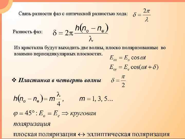 Разность фаз между точками волны. Связь оптической разности хода двух волн с разностью фаз. Связь оптической разности хода и разности фаз. Разность фаз и разность хода. Оптическая разность фаз.