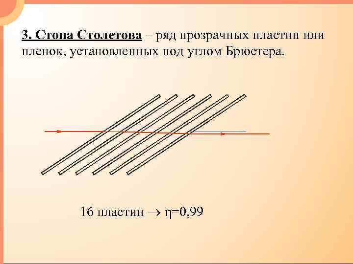 3. Стопа Столетова – ряд прозрачных пластин или пленок, установленных под углом Брюстера. 16