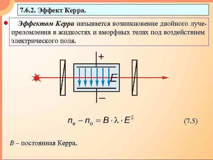 7. 6. 2. Эффект Керра. Эффектом Керра называется возникновение двойного лучепреломления в жидкостях и