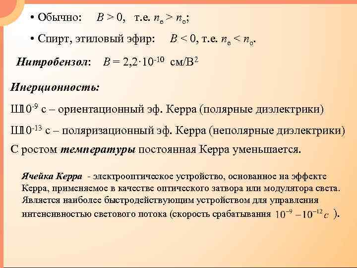  • Обычно: B > 0, т. е. ne > no; • Спирт, этиловый