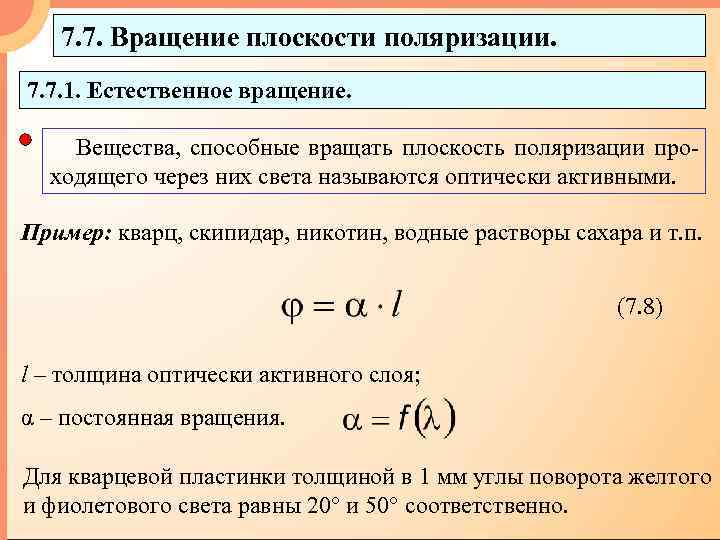 Описать простейшую схему для измерения угла поворота плоскости поляризации