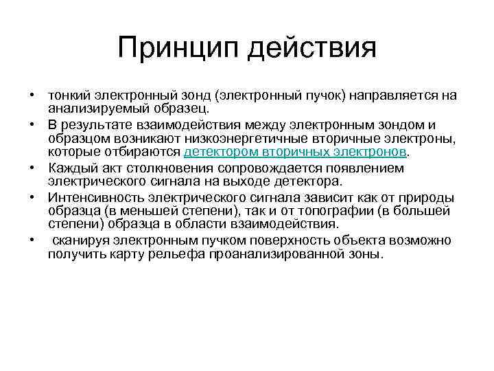 Принцип действия • тонкий электронный зонд (электронный пучок) направляется на анализируемый образец. • В