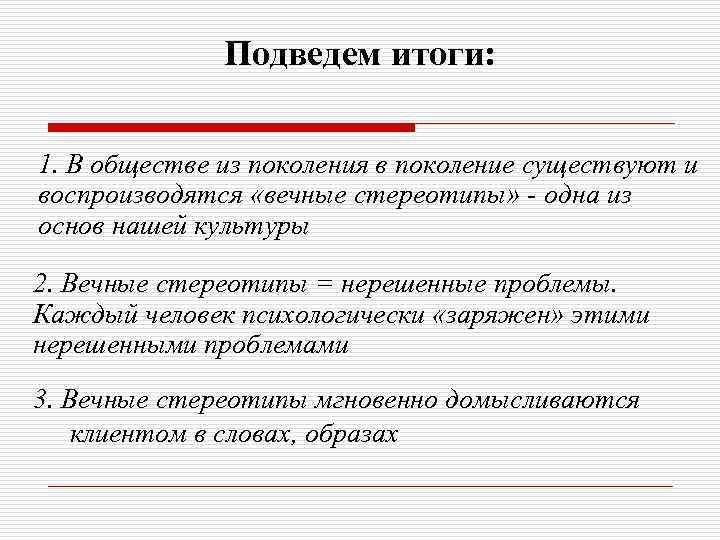 Подведем итоги: 1. В обществе из поколения в поколение существуют и воспроизводятся «вечные стереотипы»