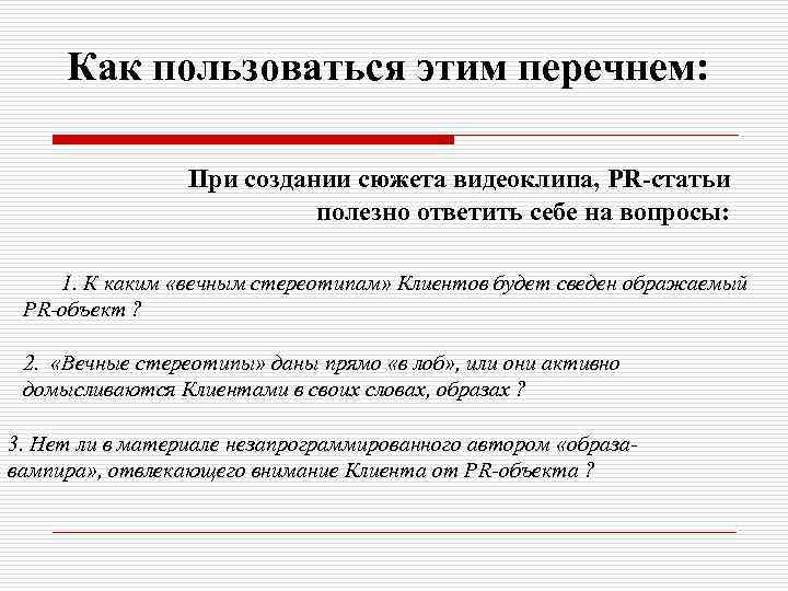 Как пользоваться этим перечнем: При создании сюжета видеоклипа, PR-статьи полезно ответить себе на вопросы: