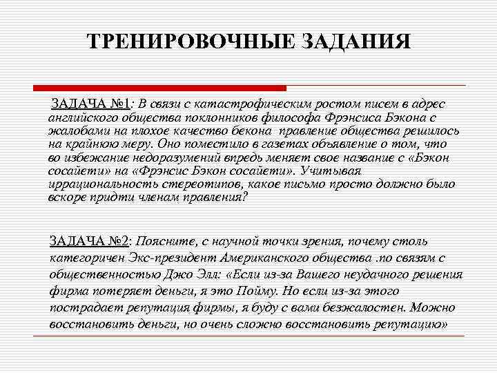 ТРЕНИРОВОЧНЫЕ ЗАДАНИЯ ЗАДАЧА № 1: В связи с катастрофическим ростом писем в адрес №