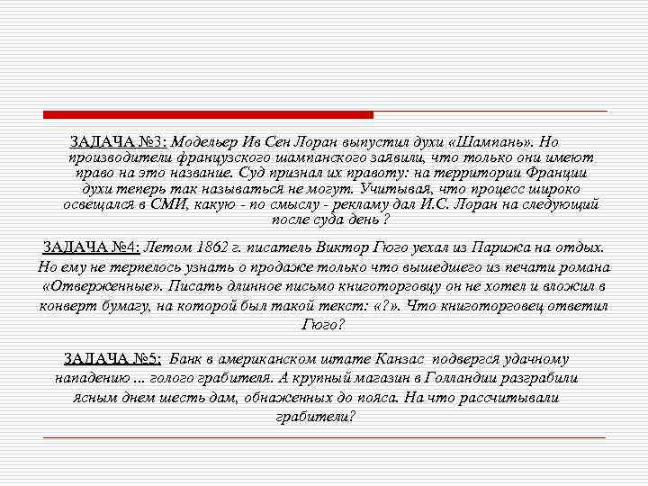 ЗАДАЧА № 3: Модельер Ив Сен Лоран выпустил духи «Шампань» . Но производители французского