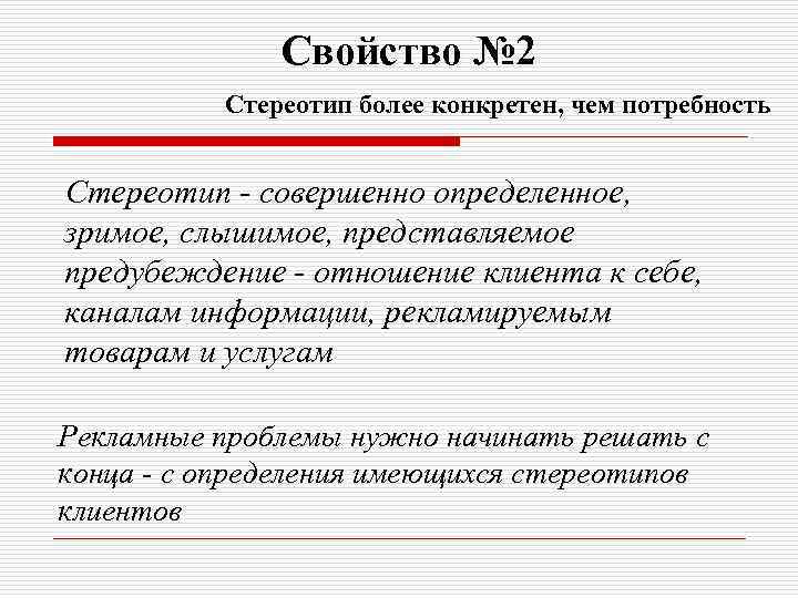 Стереотип синоним. Основные свойства стереотипов. Параметры стереотипов. Положительные функции стереотипов. Основные свойства социальных стереотипов.