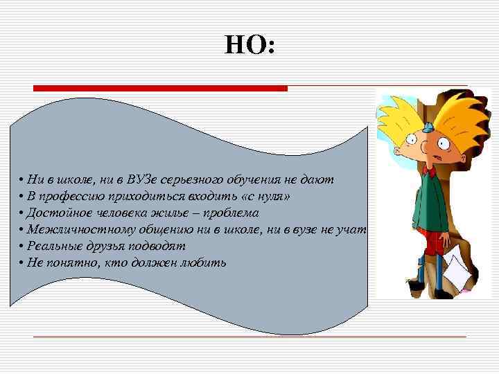 НО: • Ни в школе, ни в ВУЗе серьезного обучения не дают • В
