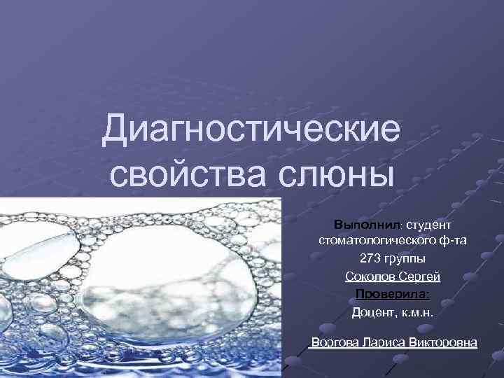 Диагностические свойства слюны Выполнил: студент стоматологического ф-та 273 группы Соколов Сергей Проверила: Доцент, к.