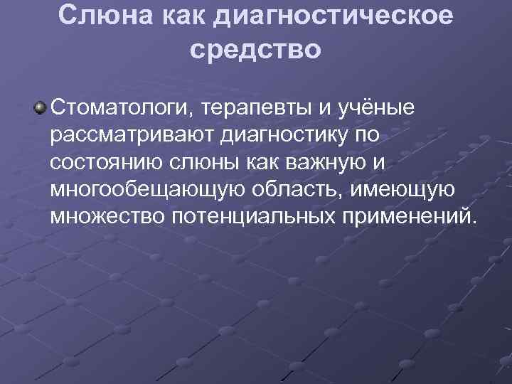 Слюна как диагностическое средство Стоматологи, терапевты и учёные рассматривают диагностику по состоянию слюны как