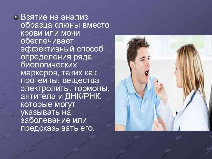 Взятие на анализ образца слюны вместо крови или мочи обеспечивает эффективный способ определения ряда