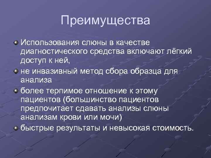 Преимущества Использования слюны в качестве диагностического средства включают лёгкий доступ к ней, не инвазивный