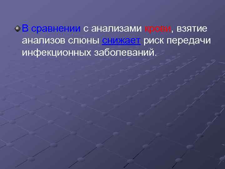 В сравнении с анализами крови, взятие анализов слюны снижает риск передачи инфекционных заболеваний. 