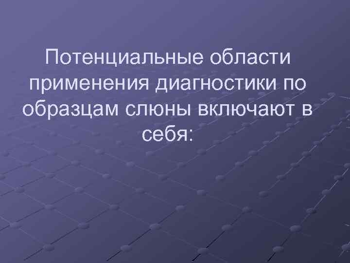 Потенциальные области применения диагностики по образцам слюны включают в себя: 