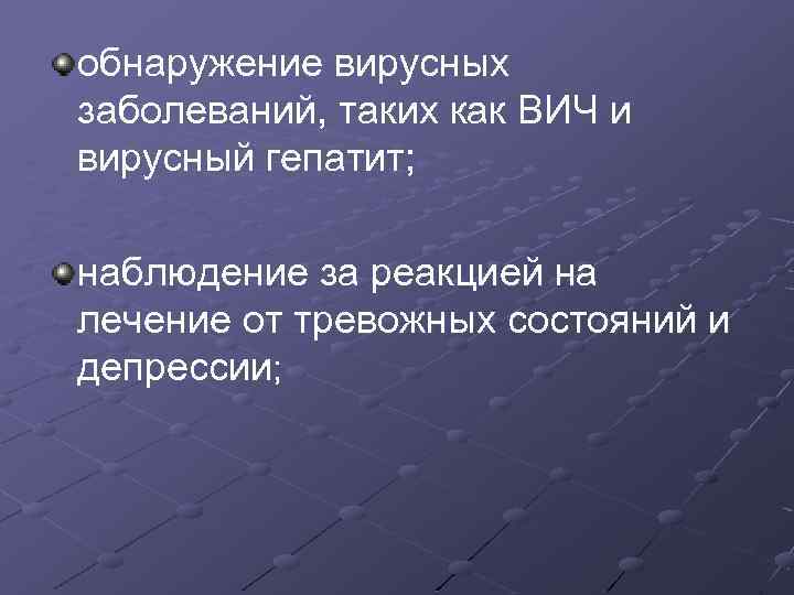 обнаружение вирусных заболеваний, таких как ВИЧ и вирусный гепатит; наблюдение за реакцией на лечение