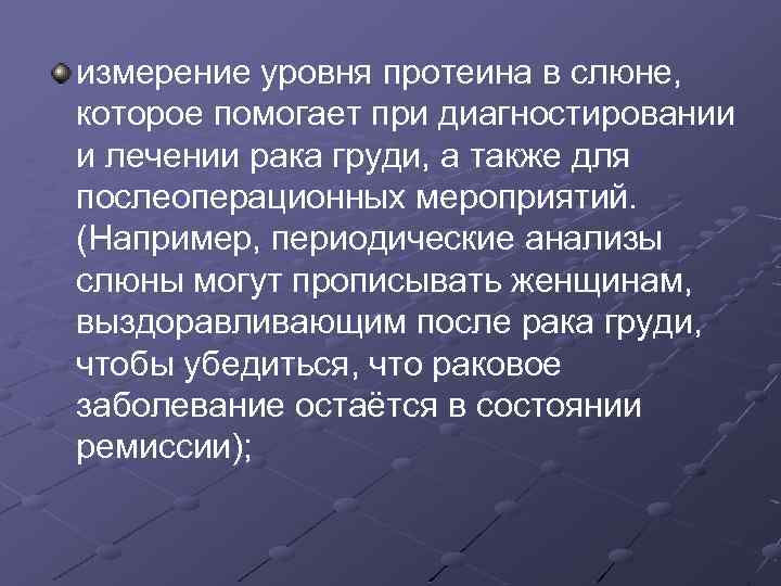 измерение уровня протеина в слюне, которое помогает при диагностировании и лечении рака груди, а