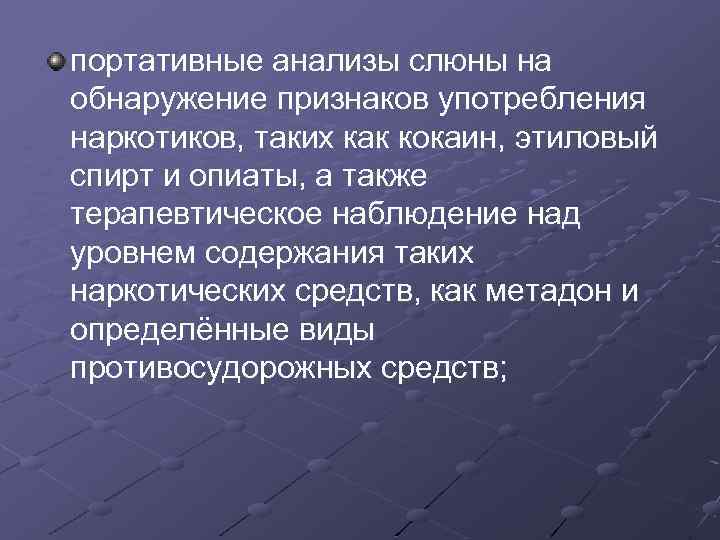 портативные анализы слюны на обнаружение признаков употребления наркотиков, таких как кокаин, этиловый спирт и