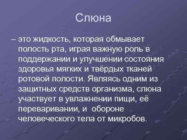 Слюна участвует в. Ротовая жидкость. Слюна и ротовая жидкость. Свойства слюны.