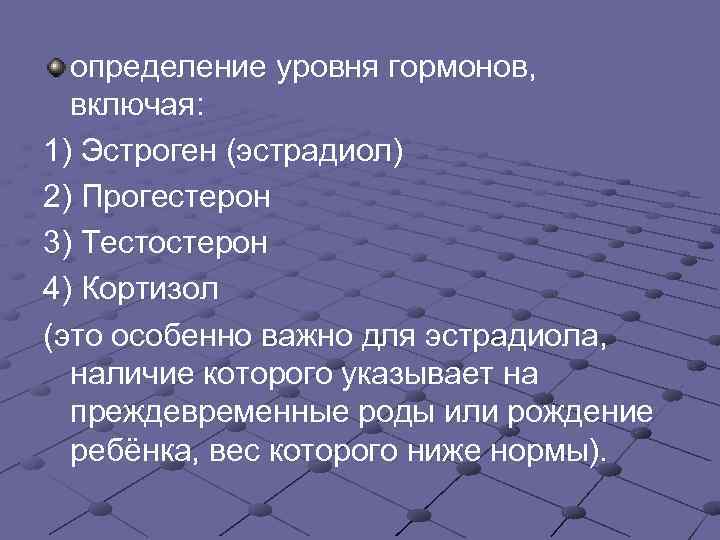 определение уровня гормонов, включая: 1) Эстроген (эстрадиол) 2) Прогестерон 3) Тестостерон 4) Кортизол (это
