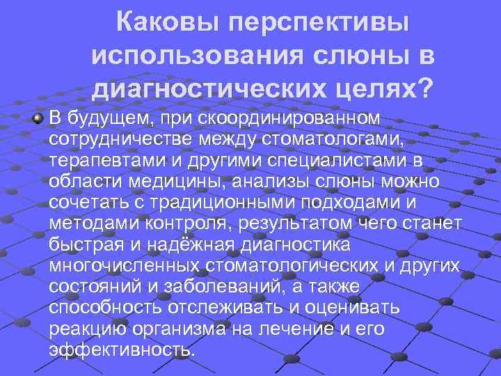 Каковы перспективы использования слюны в диагностических целях? В будущем, при скоординированном сотрудничестве между стоматологами,