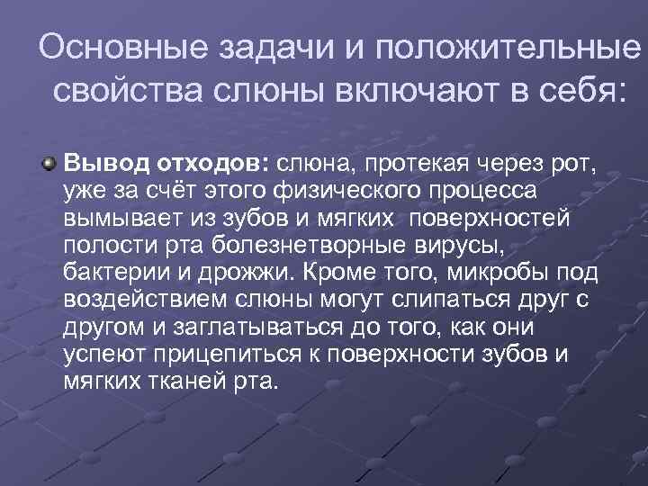Основные задачи и положительные свойства слюны включают в себя: Вывод отходов: слюна, протекая через