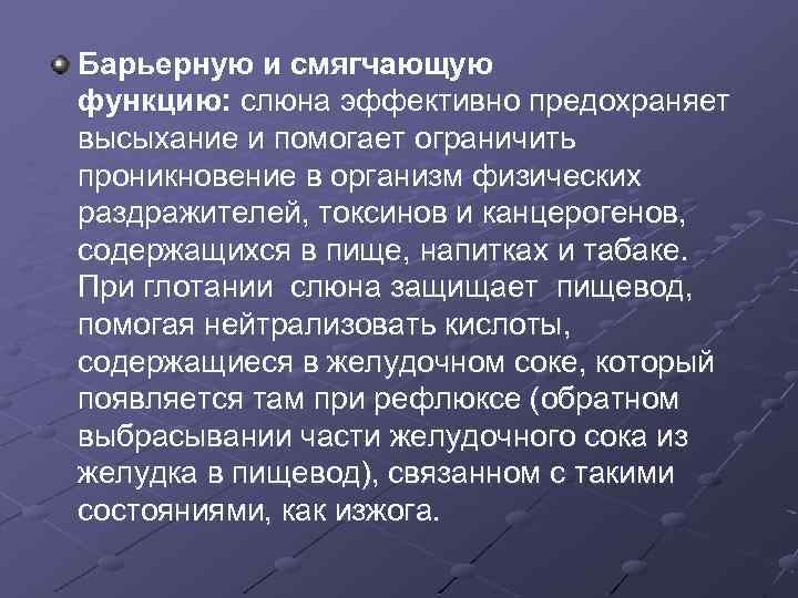 Барьерную и смягчающую функцию: слюна эффективно предохраняет высыхание и помогает ограничить проникновение в организм