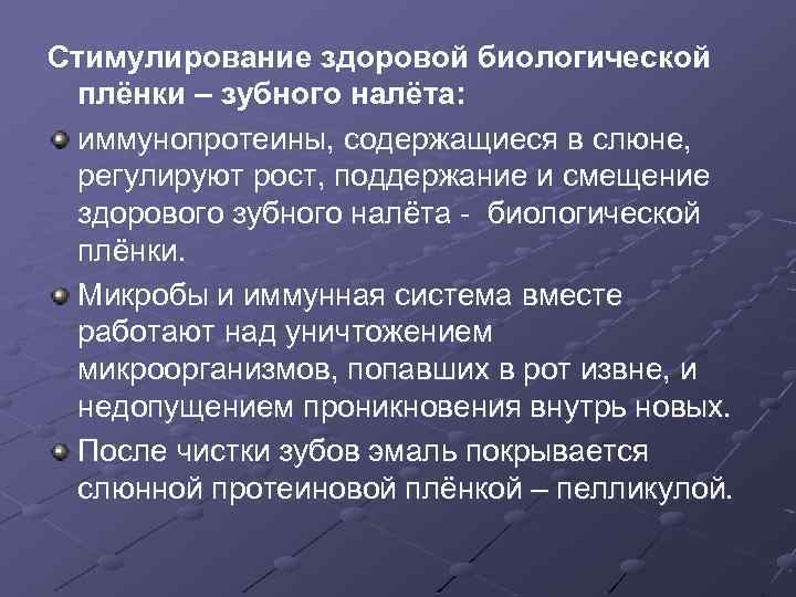 Стимулирование здоровой биологической плёнки – зубного налёта: иммунопротеины, содержащиеся в слюне, регулируют рост, поддержание