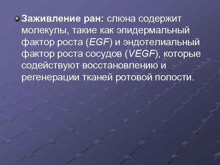 Заживление ран: слюна содержит молекулы, такие как эпидермальный фактор роста (EGF) и эндотелиальный фактор