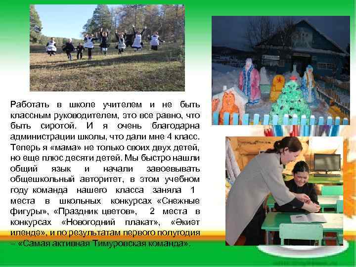 Работать в школе учителем и не быть классным руководителем, это все равно, что быть