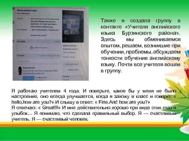 Также я создала группу в контакте «Учителя английского языка Бурзянского района» . Здесь мы