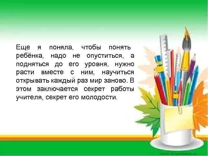 Еще я поняла, чтобы понять ребёнка, надо не опуститься, а подняться до его уровня,