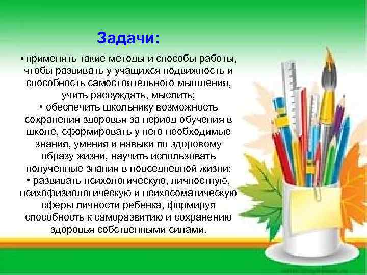 Задачи: • применять такие методы и способы работы, чтобы развивать у учащихся подвижность и