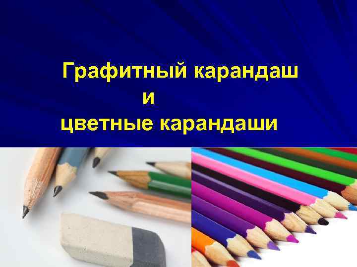  Графитный карандаш и цветные карандаши 