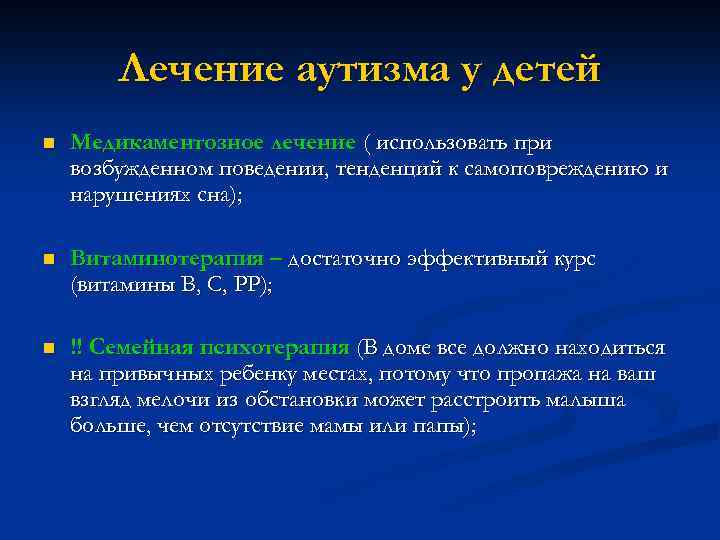 Лечение аутизма. Аутизм лечится. Методы терапии аутизма. Как вылечить аутиста. Излечим ли аутизм у детей.