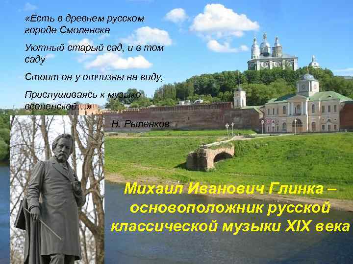  «Есть в древнем русском городе Смоленске Уютный старый сад, и в том саду