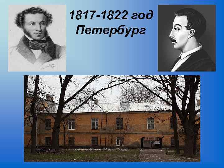 1817 -1822 год Петербург 