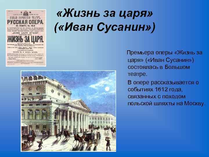  «Жизнь за царя» ( «Иван Сусанин» ) Премьера оперы «Жизнь за царя» (