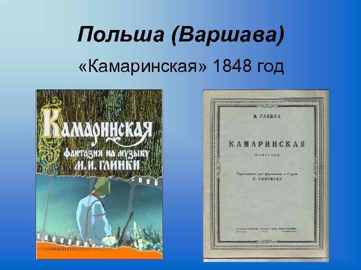 Польша (Варшава) «Камаринская» 1848 год 