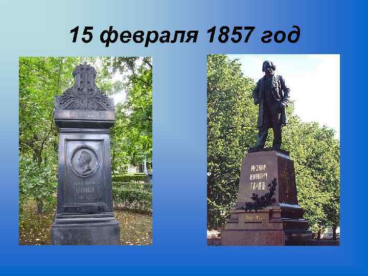 15 февраля 1857 год 