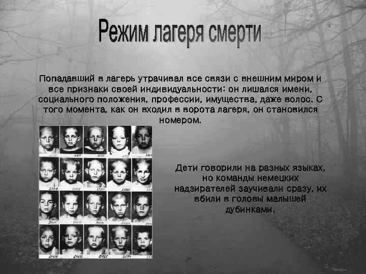Попадавший в лагерь утрачивал все связи с внешним миром и все признаки своей индивидуальности: