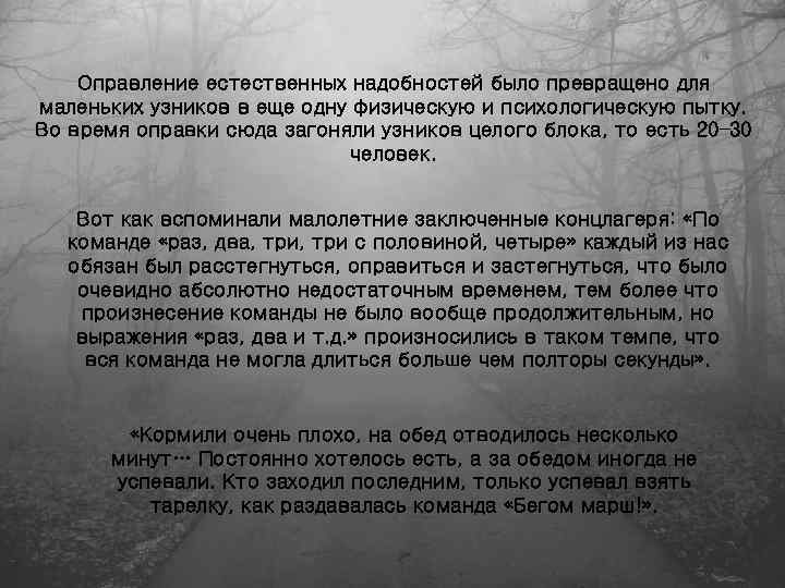 Оправление естественных надобностей было превращено для маленьких узников в еще одну физическую и психологическую